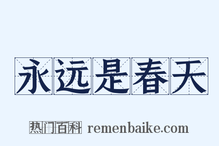 永远是春天是什么意思的图片